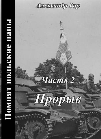Прорыв - Александр Викторович Горохов