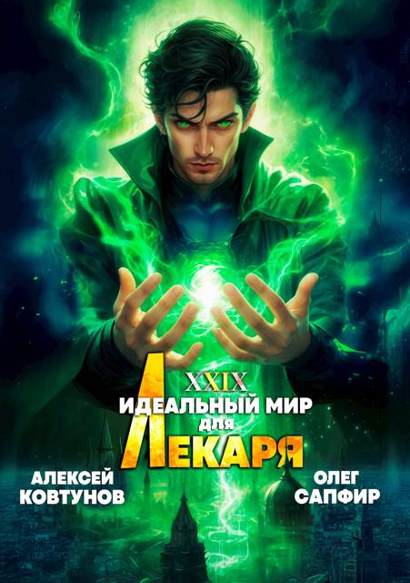 Идеальный мир для Лекаря 29 - Олег Сапфир