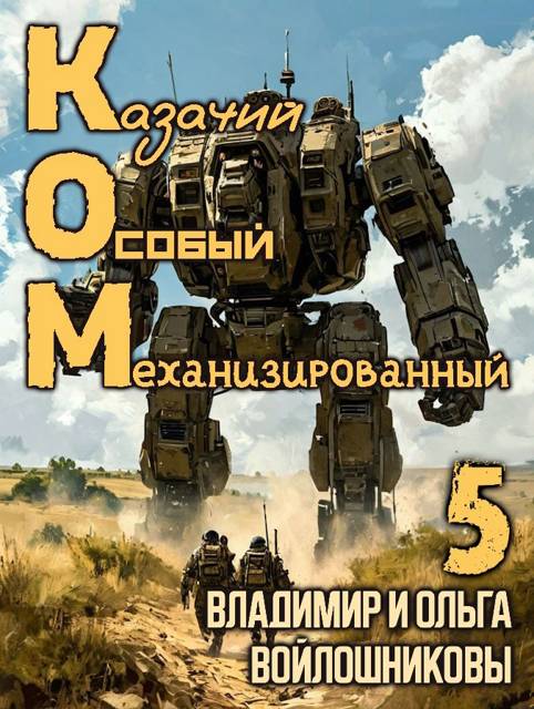 КОМ-5 (Казачий Особый Механизированный, часть 5) - Ольга Войлошникова