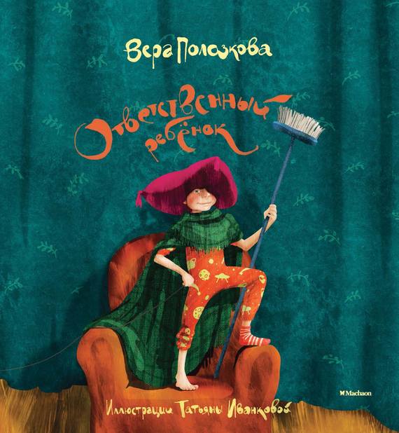 Ответственный ребёнок. Стихи - Вера Николаевна Полозкова