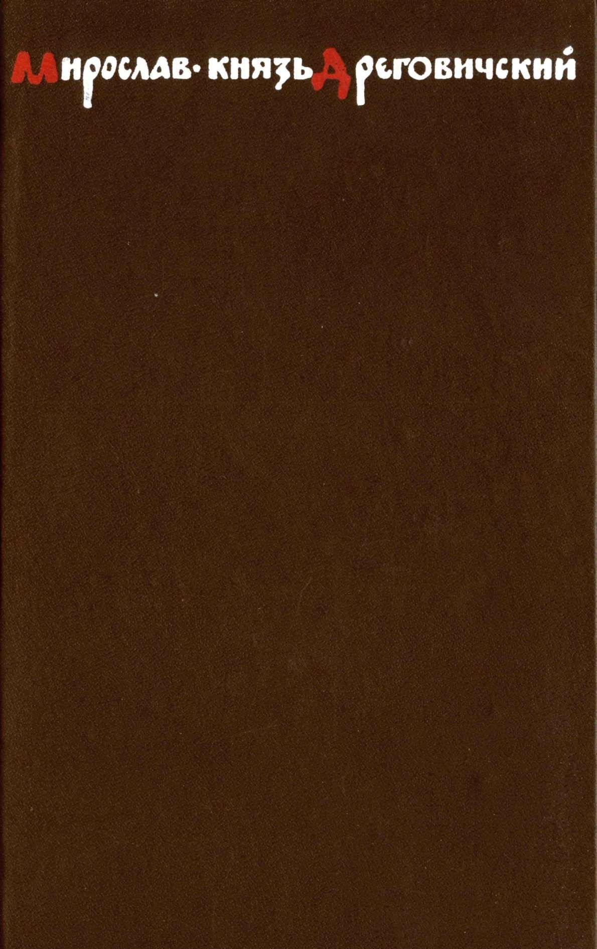Мирослав – князь Дреговичский - Эдуард Мартинович Скобелев