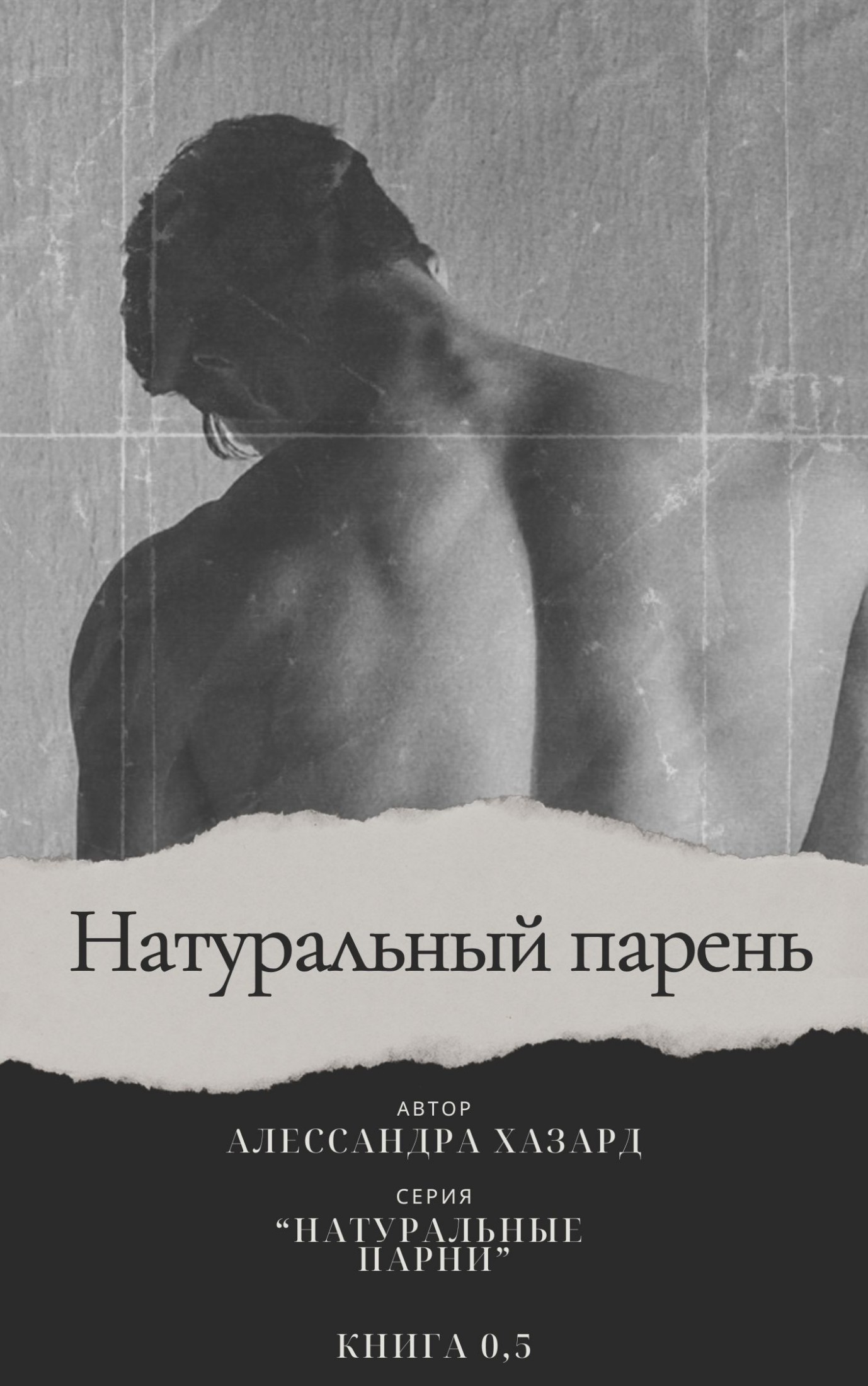 Натуральный парень - Книга 0,5 - Алессандра Хазард