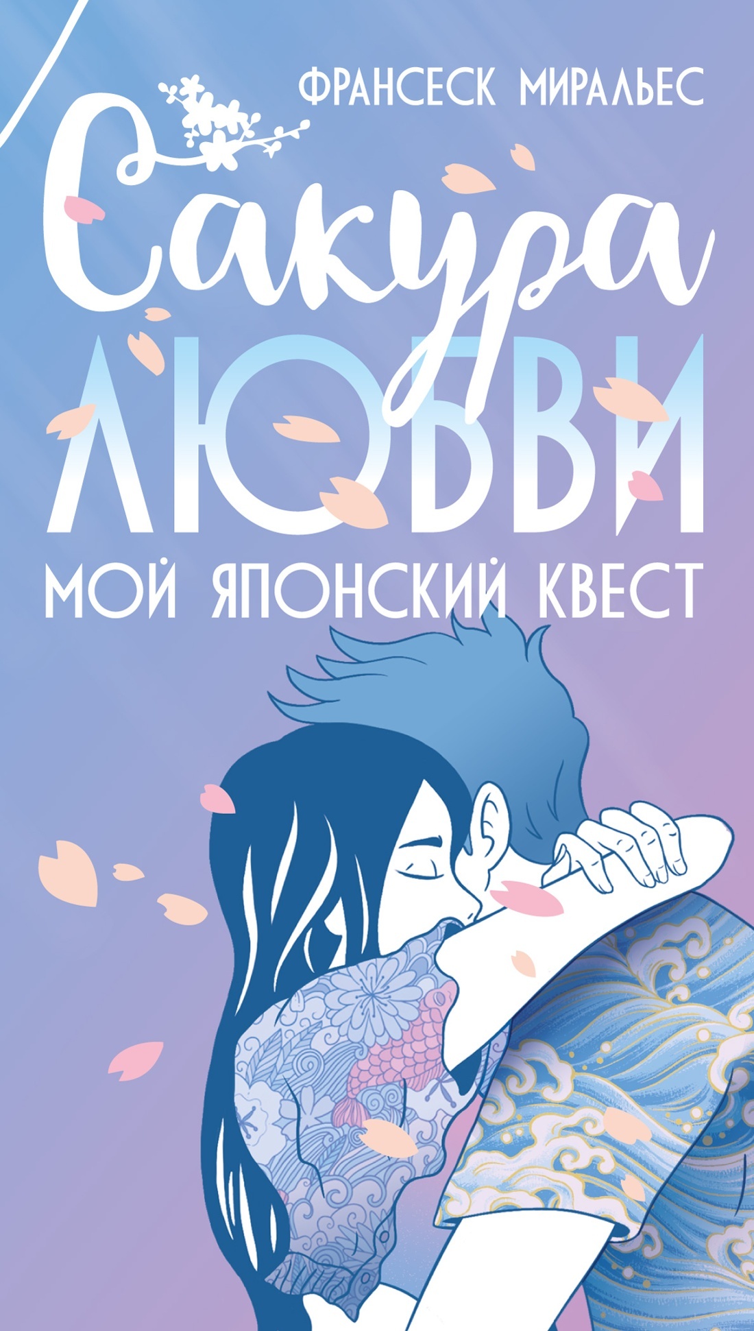 Сакура любви. Мой японский квест - Франсеск Миральес