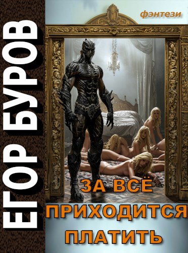 За всё приходится платить - Егор Буров