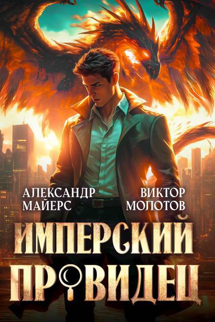 Имперский Провидец (СИ) - Александр Майерс