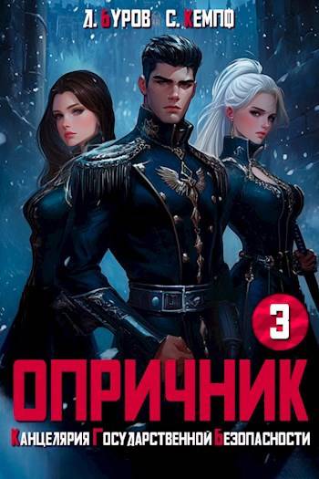 Опричник-3. Канцелярия Государственной Безопасности - Дмитрий Буров