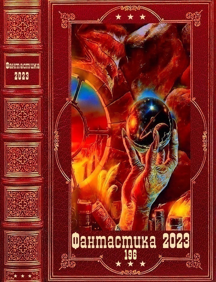 Фантастика 2023-196 - Макс Гудвин