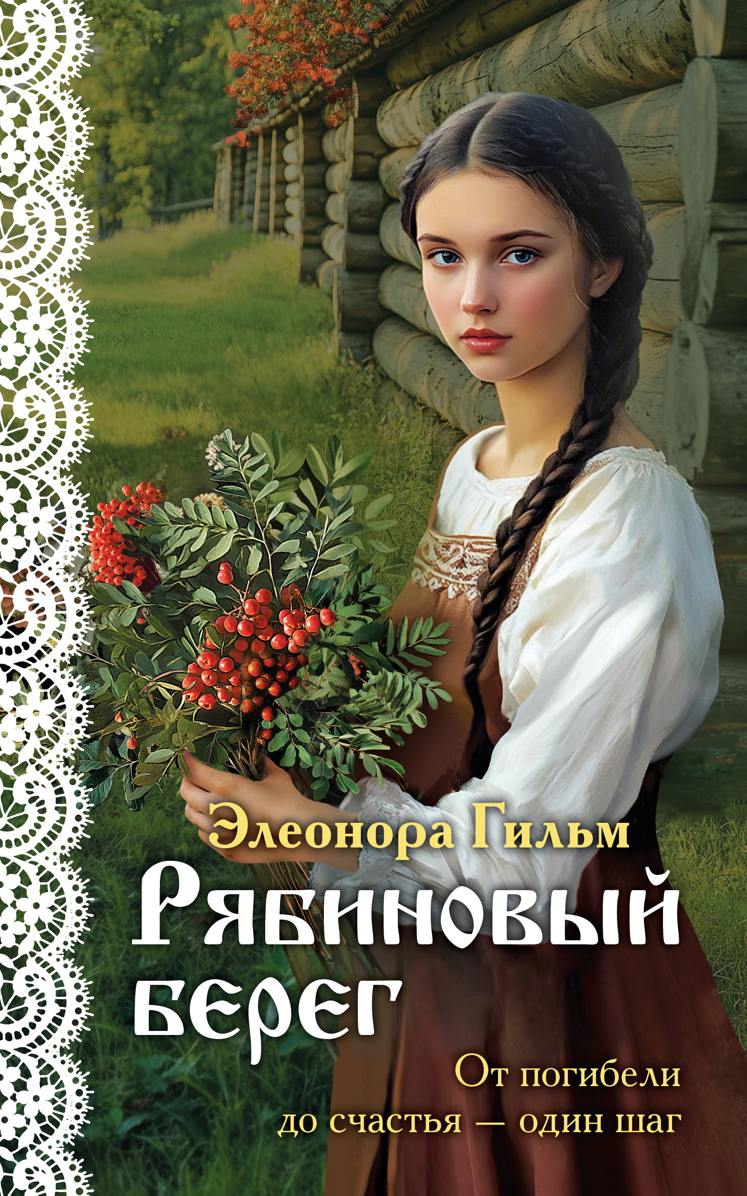 Рябиновый берег - Элеонора Гильм