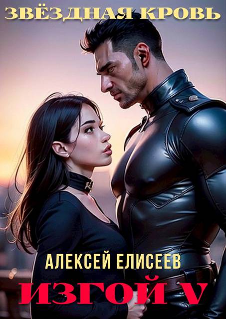 Звездная Кровь. Изгой V - Алексей Юрьевич Елисеев