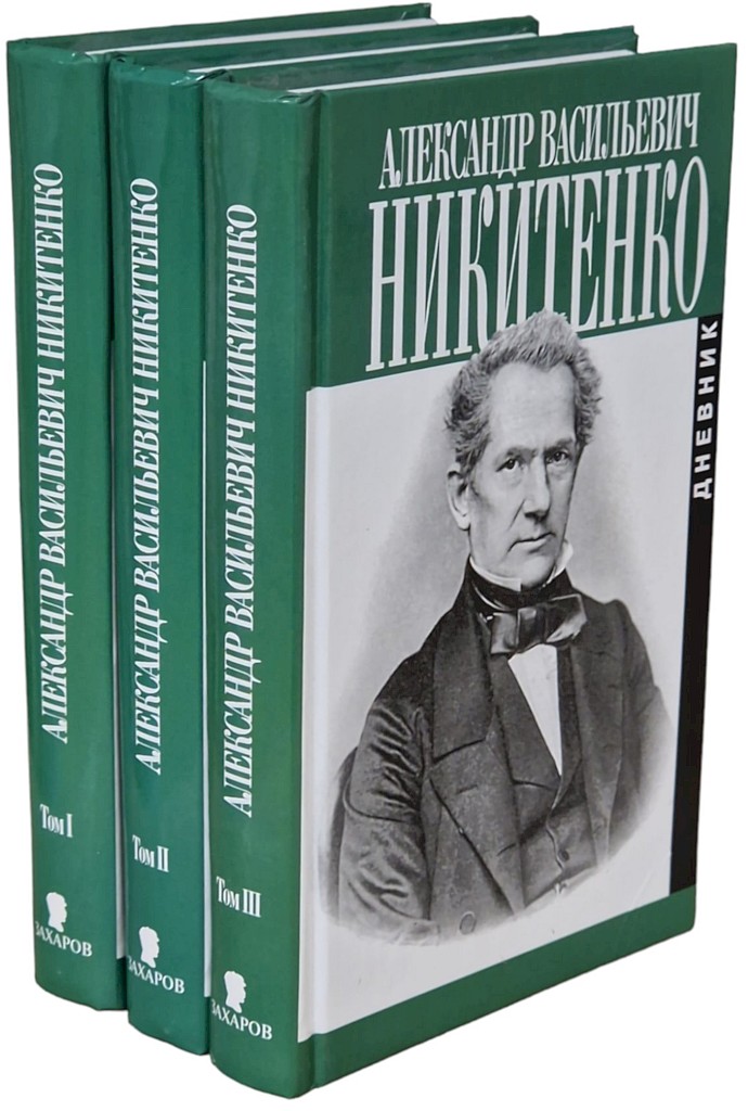 Дневник. Том II. 1856–1864 гг. - Александр Васильевич Никитенко