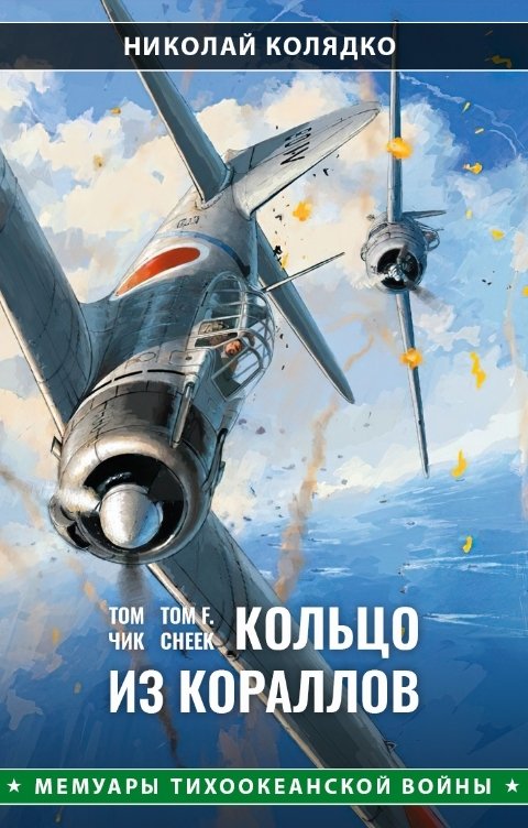 Том Чик: Кольцо из кораллов - Николай Николаевич Колядко
