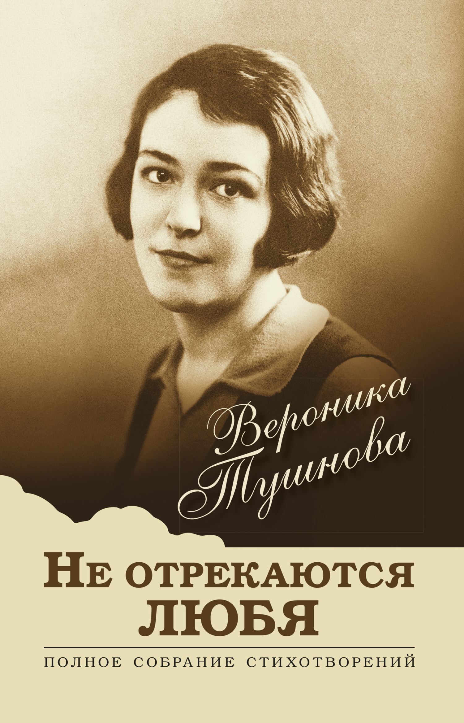 Не отрекаются любя. Полное собрание стихотворений - Вероника Михайловна Тушнова