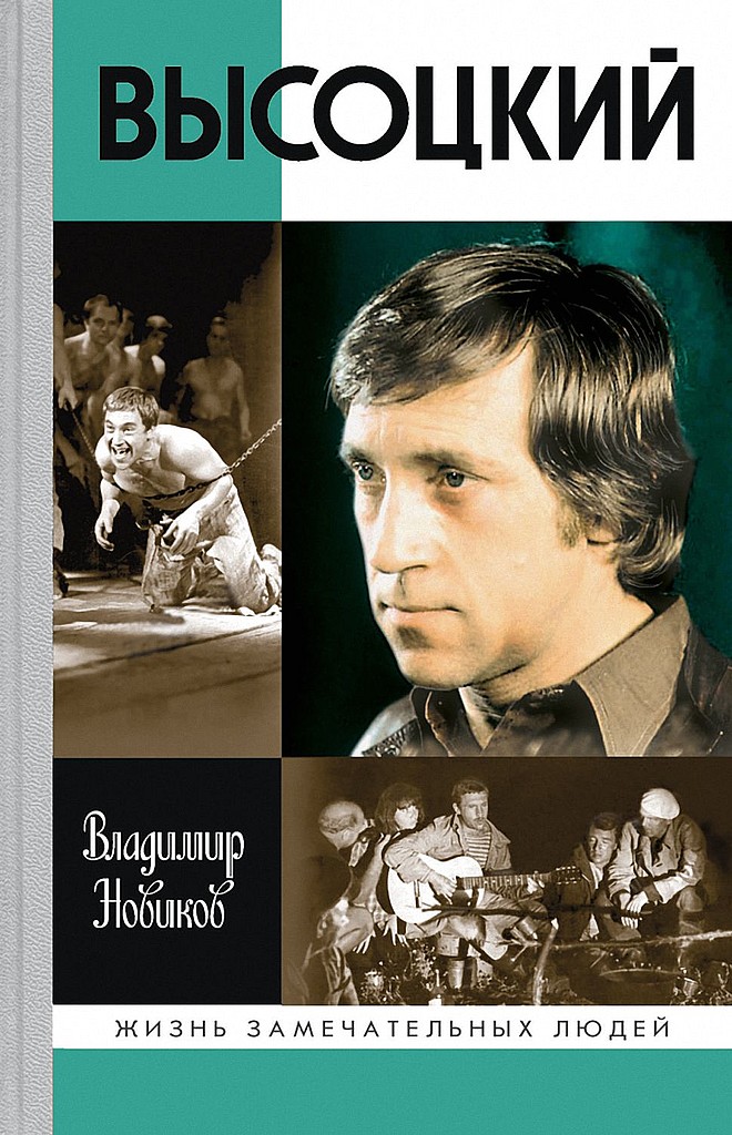 Высоцкий - Владимир Иванович Новиков