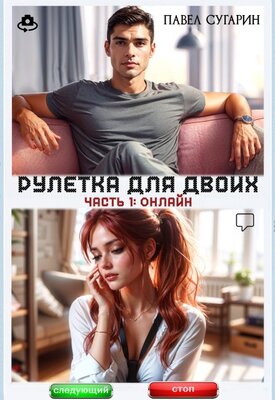 Рулетка для двоих. Часть 1: Онлайн - Павел Сугарин