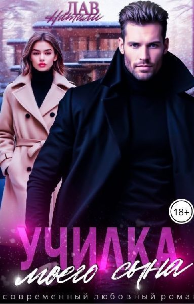 Училка моего сына (СИ) - Натали Лав