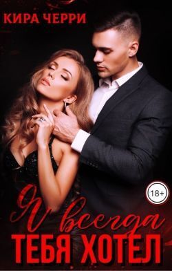 Я всегда тебя хотел (СИ) - Кира Черри
