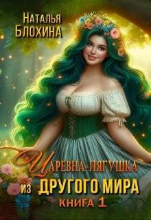 Царевна-лягушка из другого мира (СИ) - Наталья Блохина