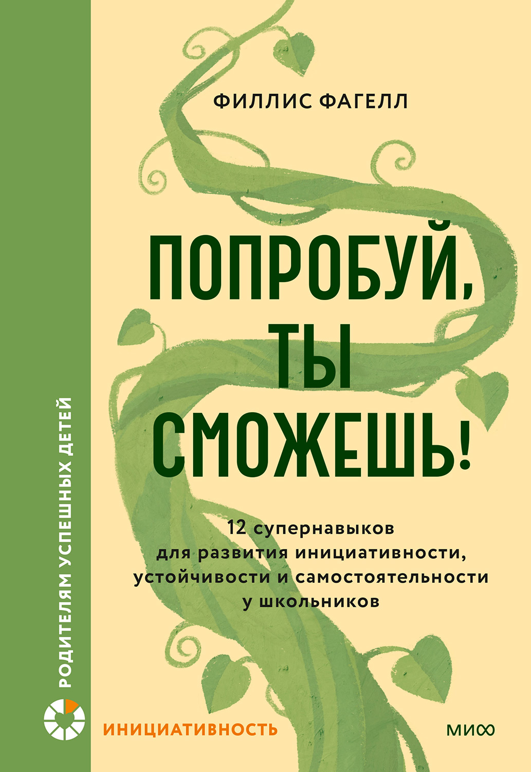 Попробуй, ты сможешь! - Филлис Фагелл