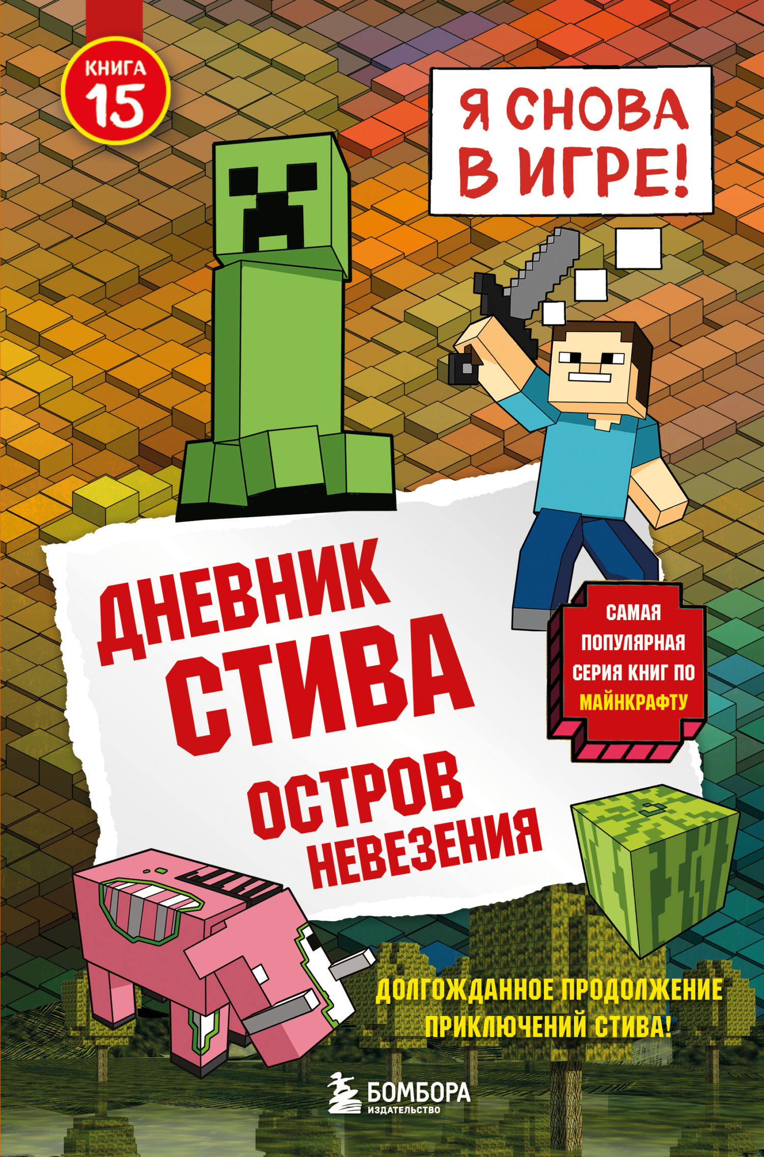 Остров невезения - Minecraft Family