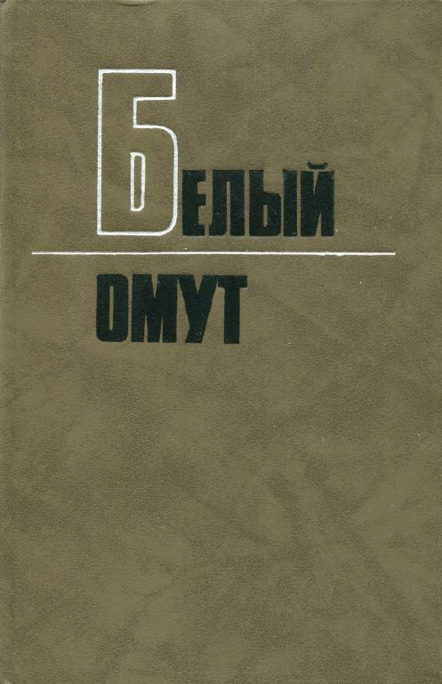 Белый омут - Фёдор Григорьевич Углов