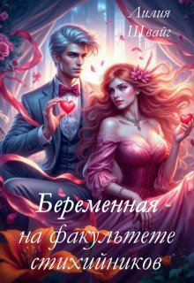 Беременная на факультете стихийников - Лилия Швайг