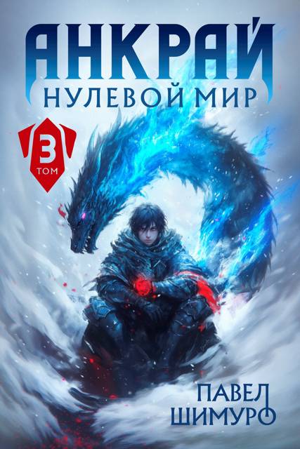 Анкрай. Нулевой мир III - Павел Шимуро