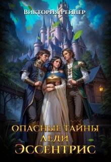 Опасные тайны леди Эссентрис (СИ) - Виктория Рейнер
