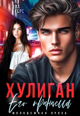 Хулиган. Его принцесса - Эла Герс