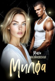 Милфа (СИ) - Маша Малиновская