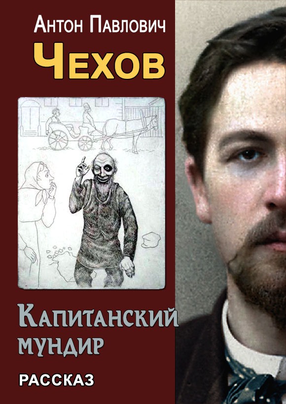 Капитанский мундир - Антон Павлович Чехов