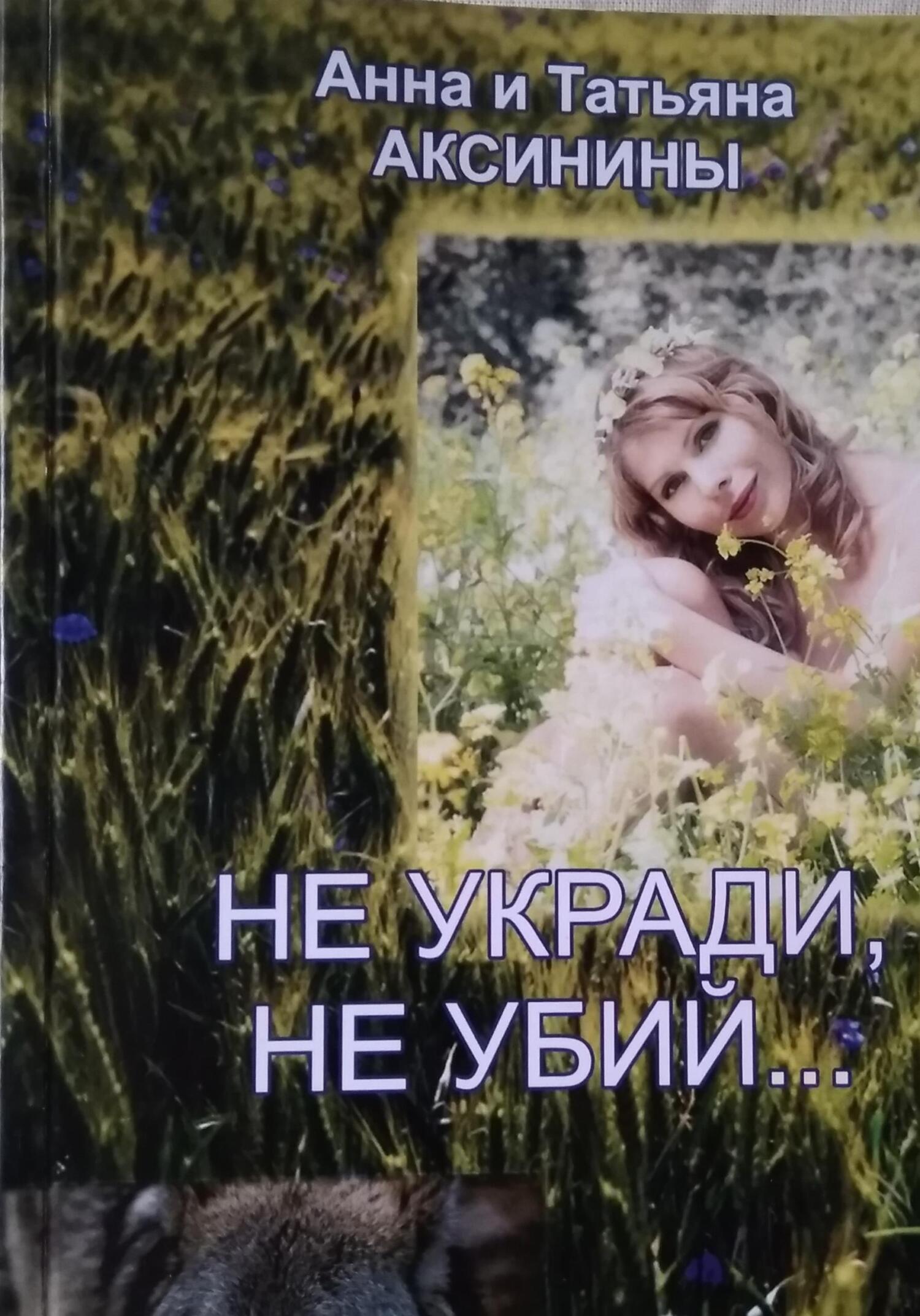 Не укради, не убий - Татьяна Аксинина