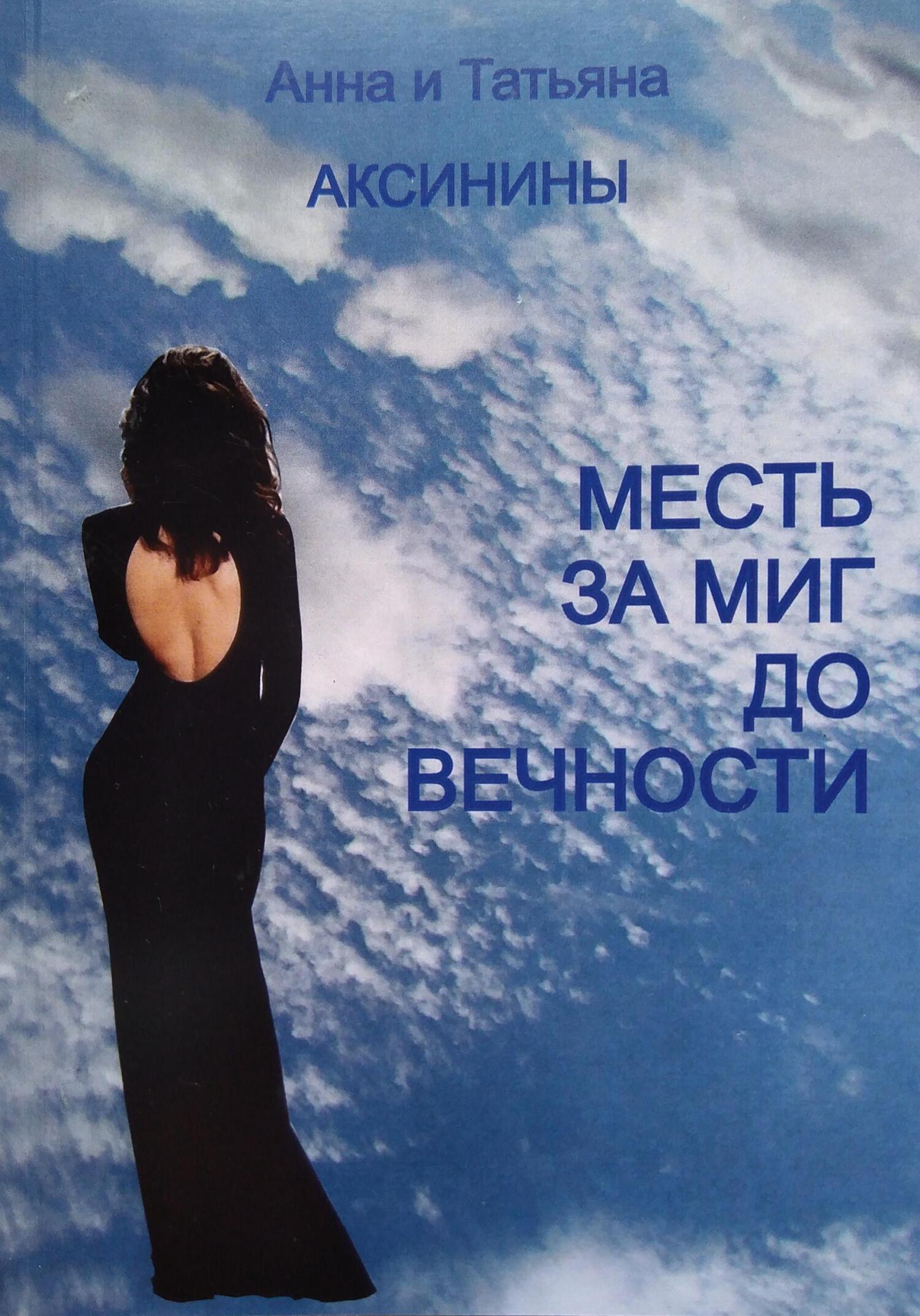 Месть за миг до вечности - Татьяна Аксинина