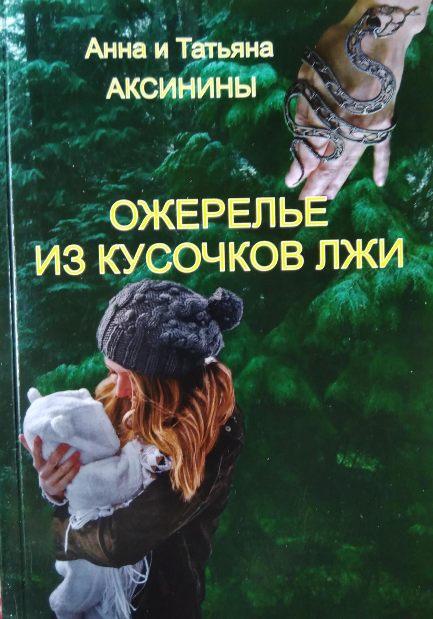 Ожерелье из кусочков лжи - Татьяна Аксинина