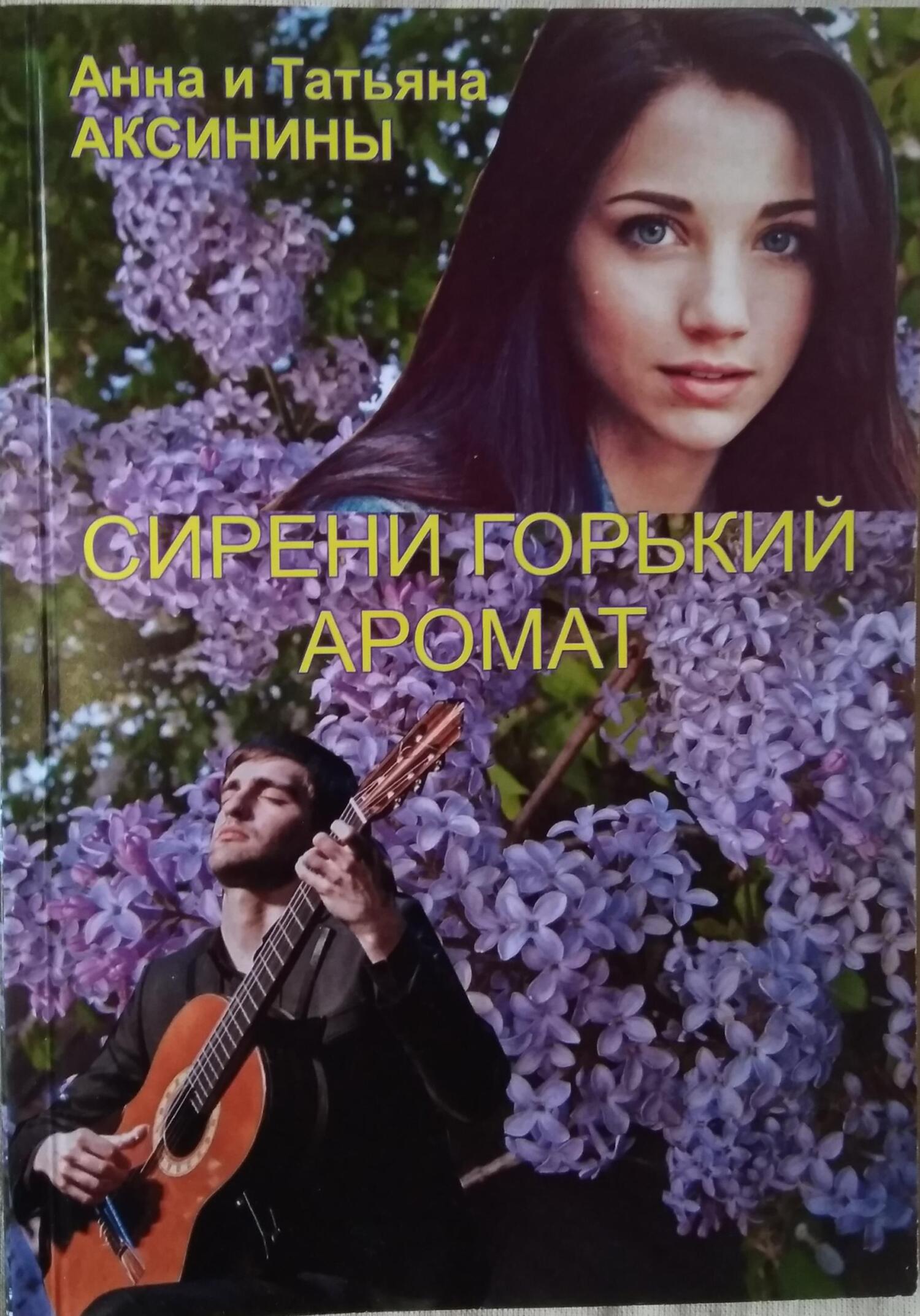 Сирени горький аромат - Татьяна Аксинина