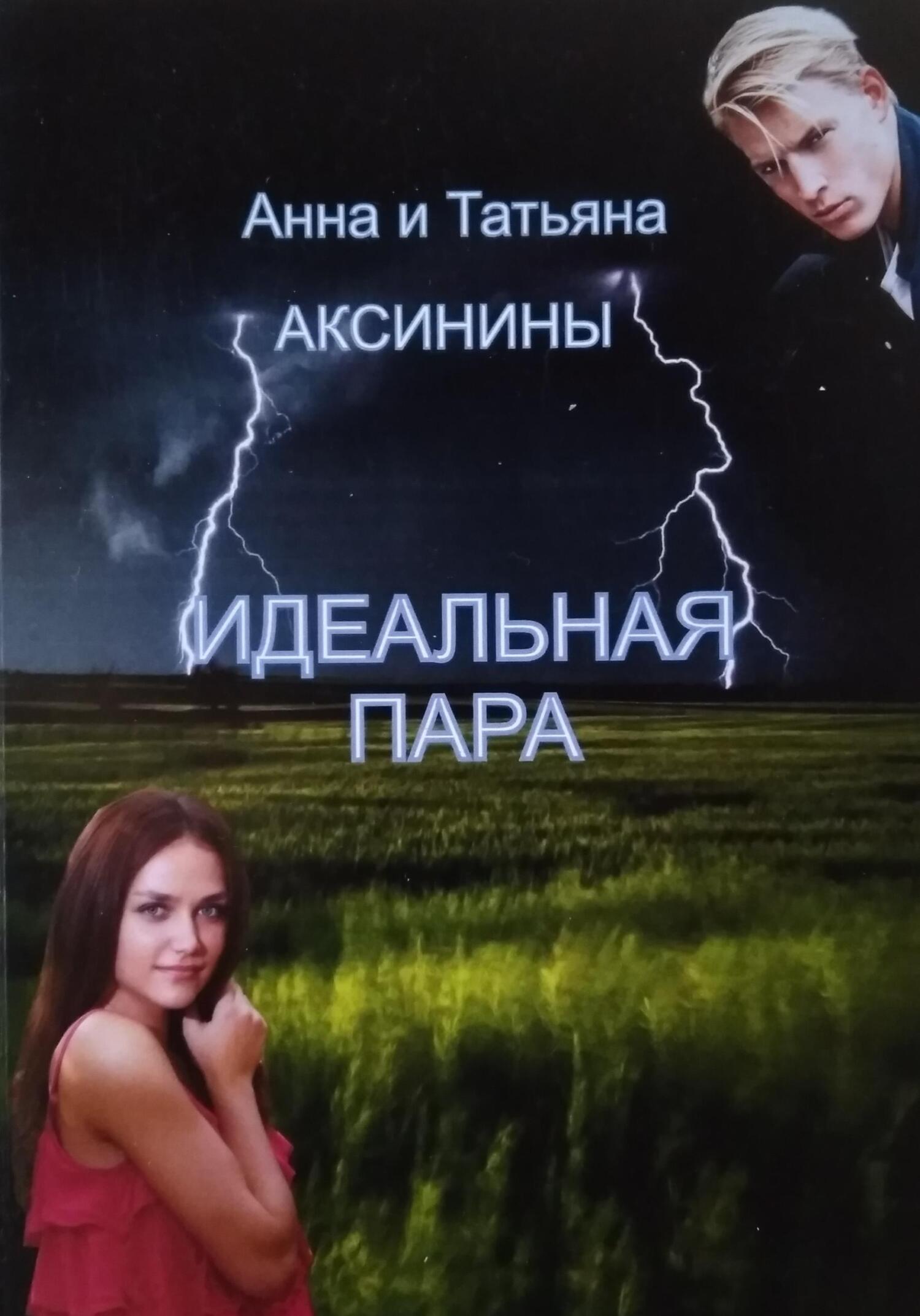 Идеальная пара - Татьяна Аксинина