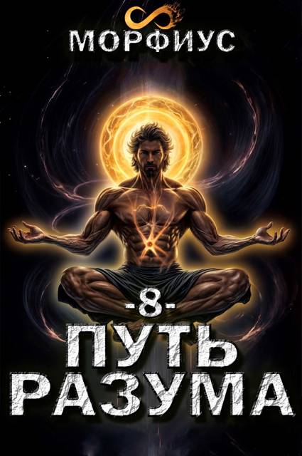 Путь разума 8 том - Морфиус