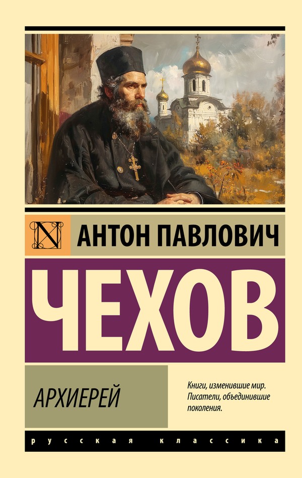Архиерей - Антон Павлович Чехов