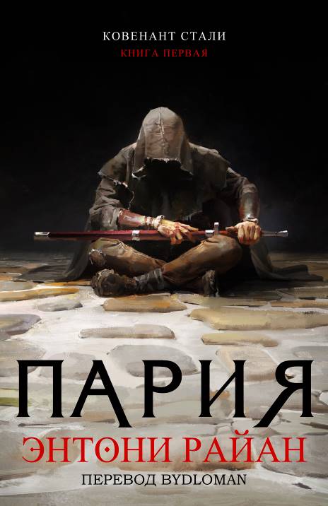 Пария - Энтони Райан
