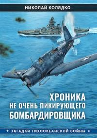 Хроника не очень пикирующего бомбардировщика - Николай Николаевич Колядко