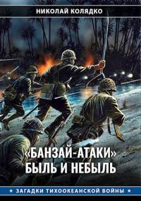 «Банзай-атаки»: быль и небыль - Николай Николаевич Колядко