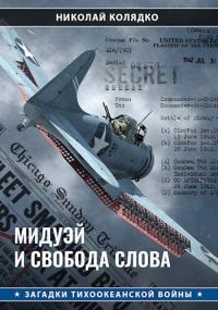 Мидуэй и свобода слова - Николай Николаевич Колядко
