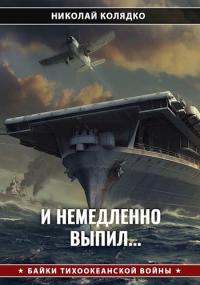 И немедленно выпил... - Николай Николаевич Колядко
