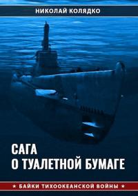 Сага о туалетной бумаге - Николай Николаевич Колядко