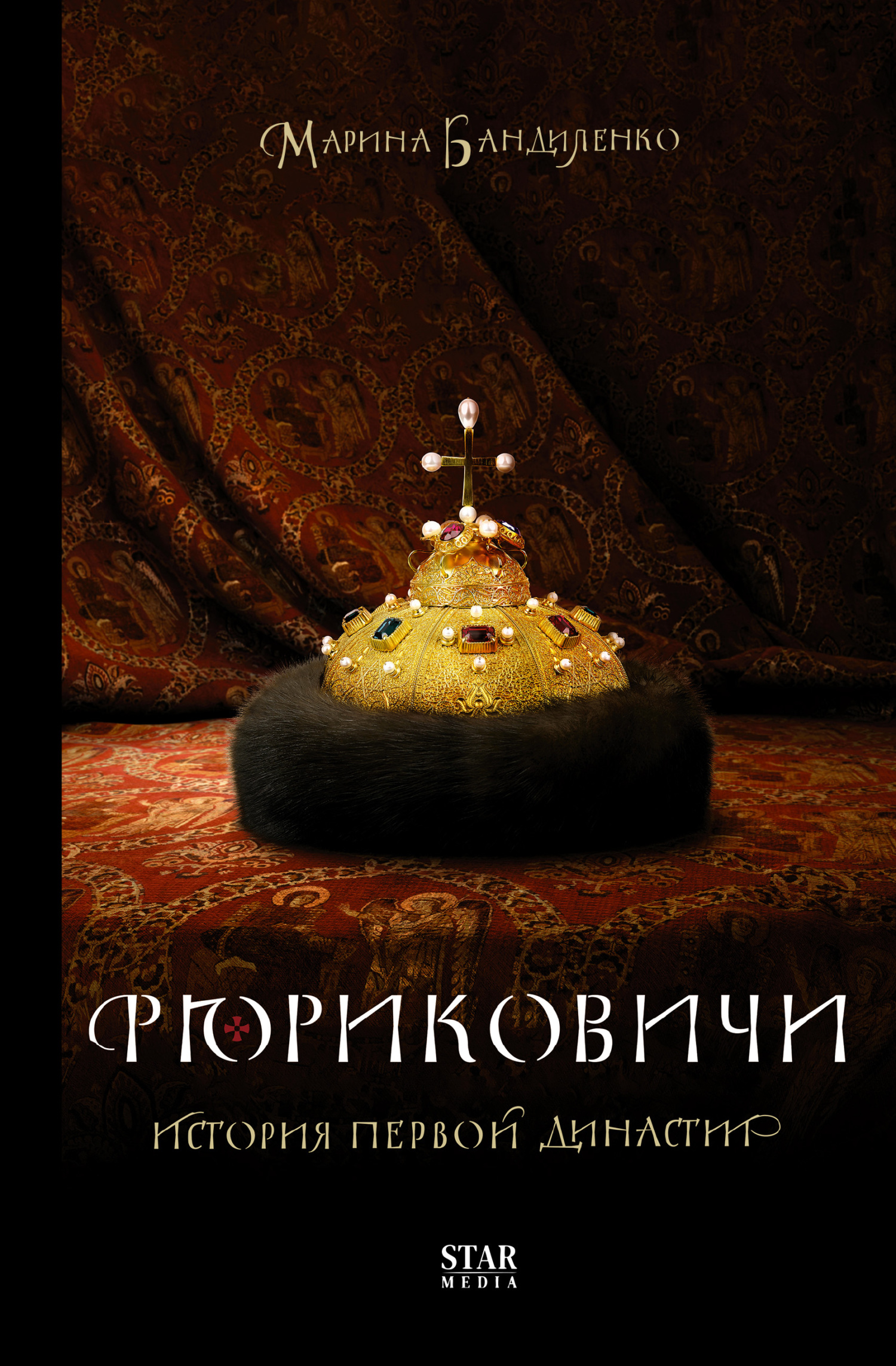 Рюриковичи. История первой династии - Марина Михайловна Бандиленко