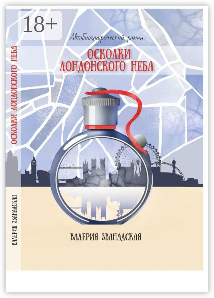 Осколки лондонского неба - Валерия Званадская