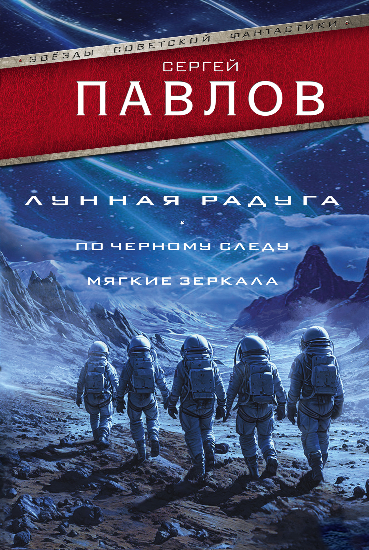Лунная радуга: По черному следу. Мягкие зеркала - Сергей Иванович Павлов