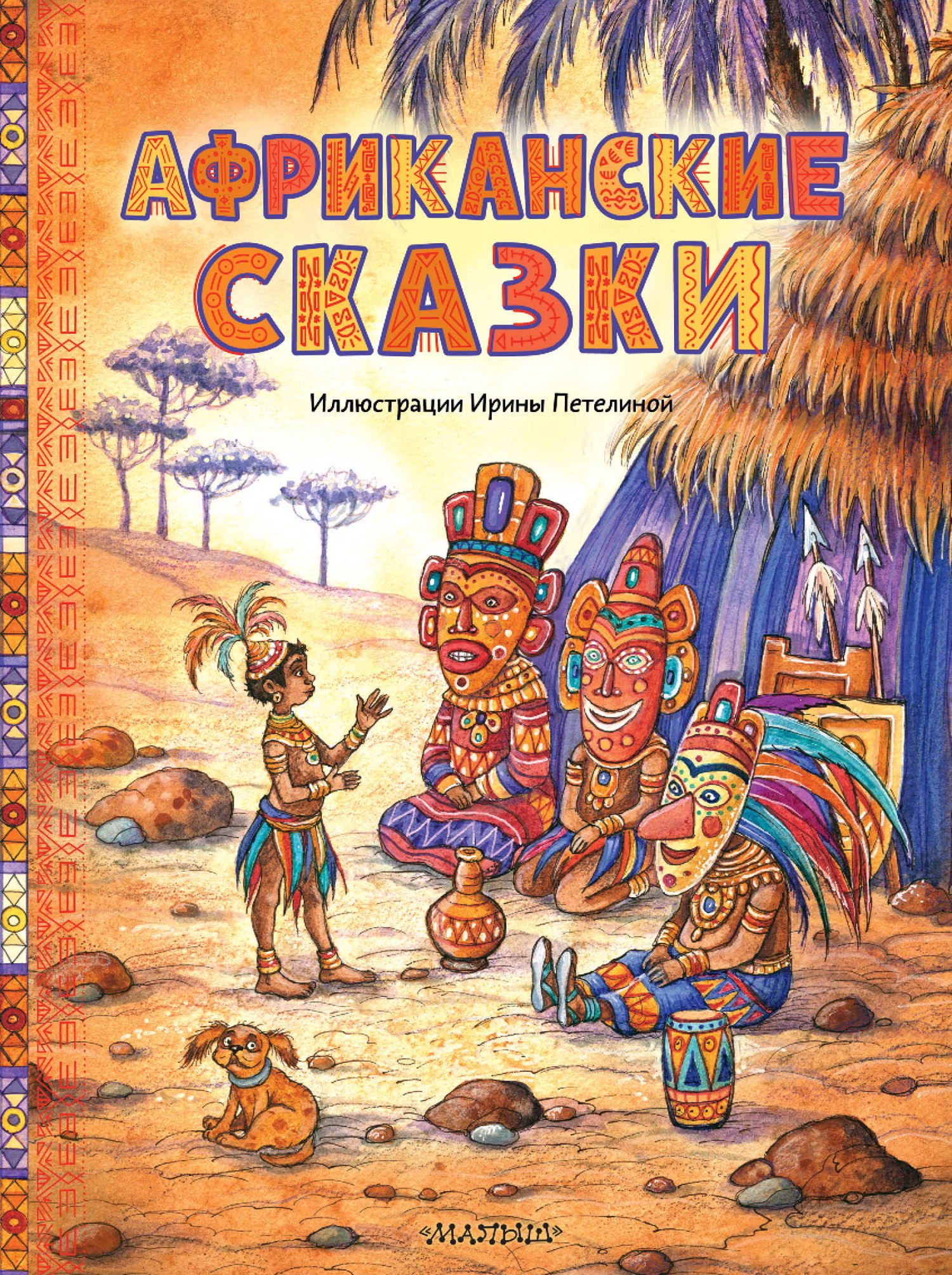 Африканские сказки - Автор Неизвестен -- Народные сказки
