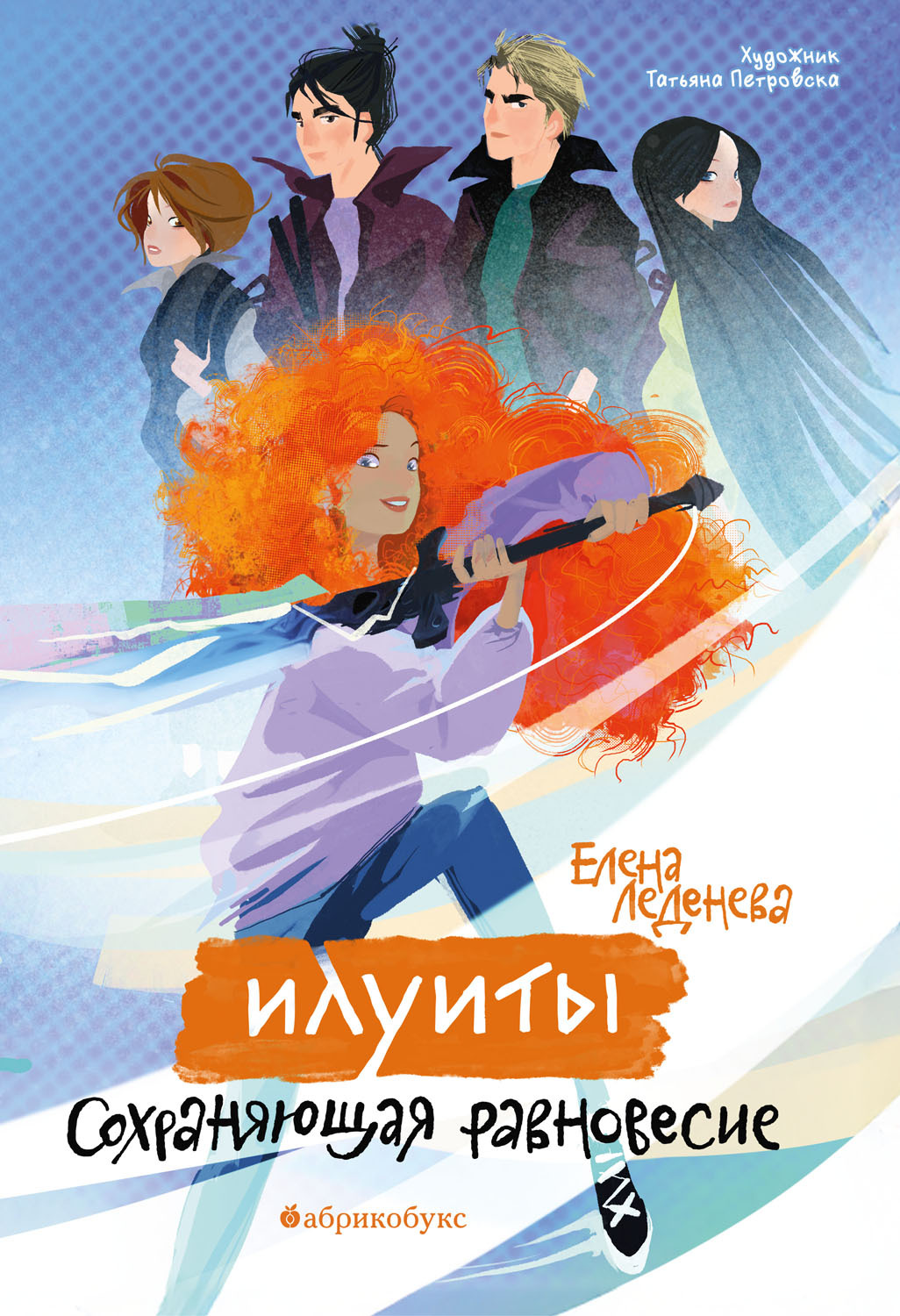 Сохраняющая равновесие - Елена Дмитриевна Леденёва