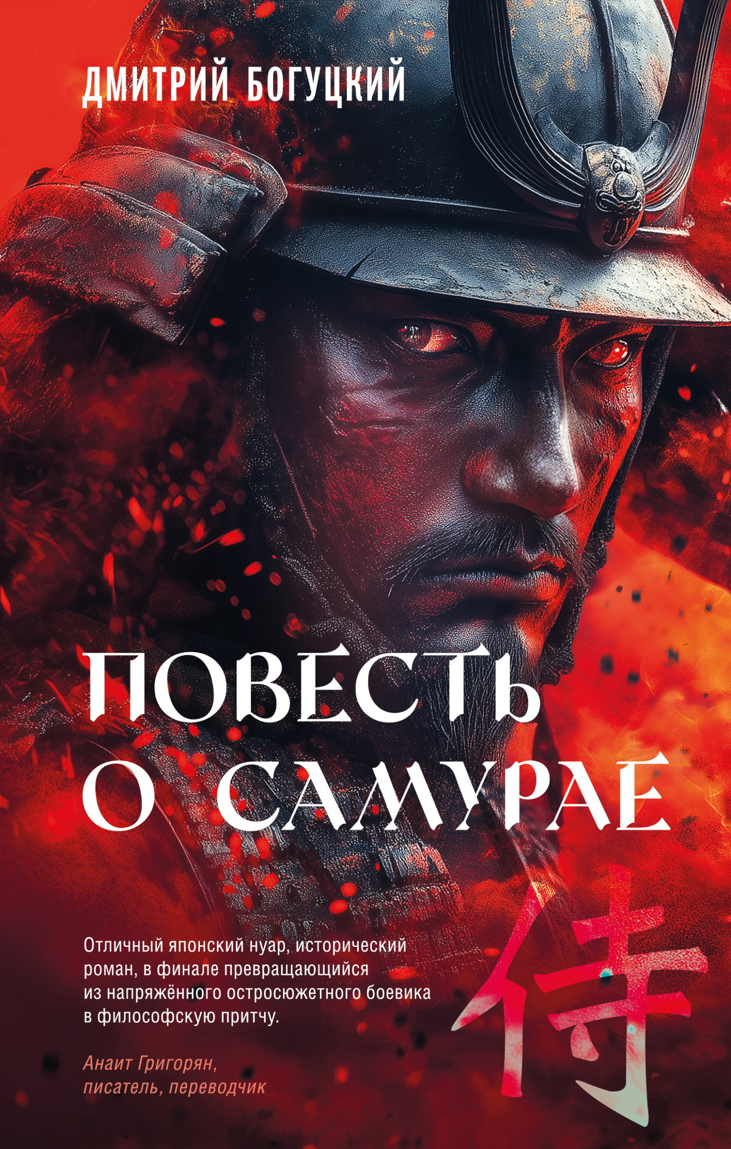 Повесть о самурае - Дмитрий Иванович Богуцкий