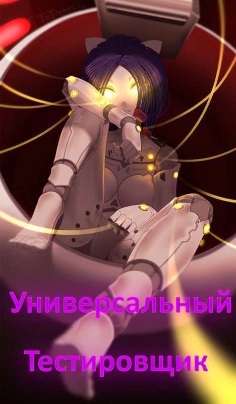 Универсальный тестировщик (Miside) - neowind